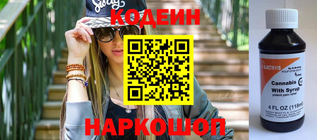 Черкесск  Кодеиновый сироп Lean напиток Lean (лин)  Вход с VPN 